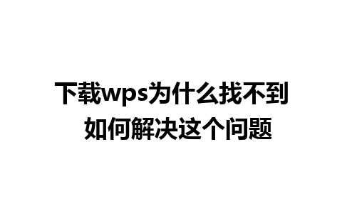 下载wps为什么找不到  如何解决这个问题