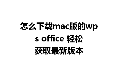 怎么下载mac版的wps office 轻松获取最新版本