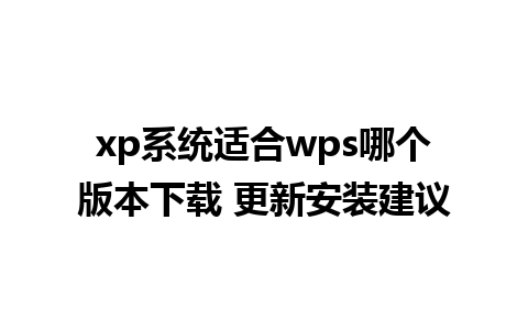 xp系统适合wps哪个版本下载 更新安装建议