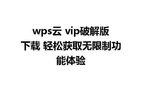 wps云 vip破解版下载 轻松获取无限制功能体验