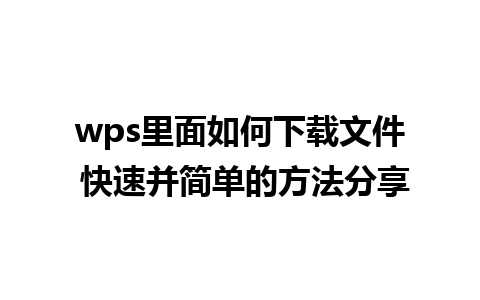 wps里面如何下载文件 快速并简单的方法分享