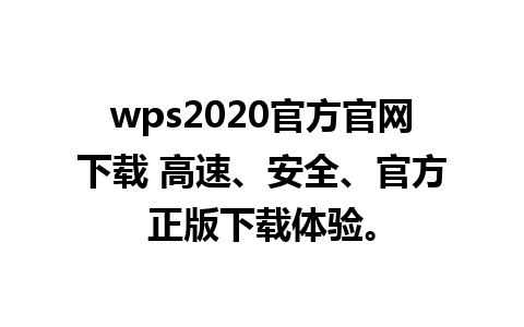 wps2020官方官网下载 高速、安全、官方正版下载体验。