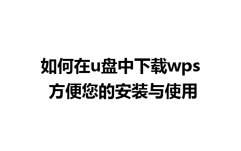 如何在u盘中下载wps 方便您的安装与使用