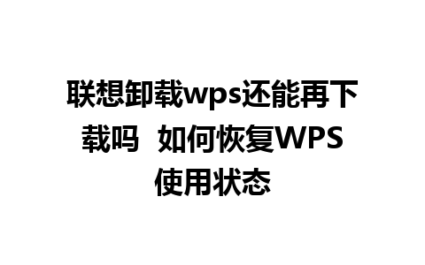 联想卸载wps还能再下载吗  如何恢复WPS使用状态