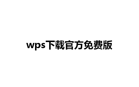 wps下载官方免费版