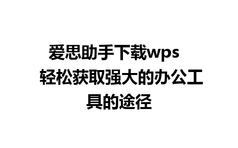 爱思助手下载wps   轻松获取强大的办公工具的途径