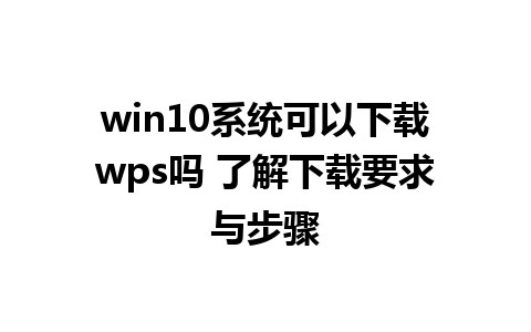 win10系统可以下载wps吗 了解下载要求与步骤