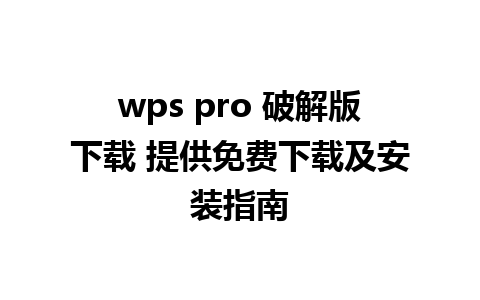 wps pro 破解版下载 提供免费下载及安装指南