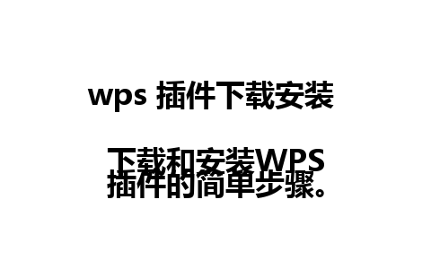 wps 插件下载安装   
下载和安装WPS插件的简单步骤。