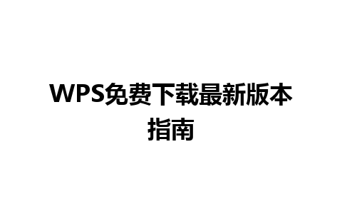 WPS免费下载最新版本指南