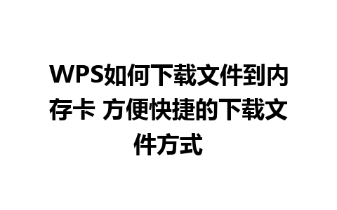 WPS如何下载文件到内存卡 方便快捷的下载文件方式