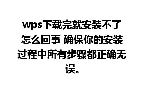 wps下载完就安装不了怎么回事 确保你的安装过程中所有步骤都正确无误。