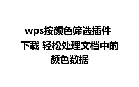 wps按颜色筛选插件 下载 轻松处理文档中的颜色数据