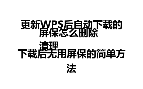 更新WPS后自动下载的屏保怎么删除  
清理下载后无用屏保的简单方法