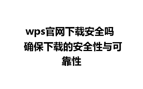 wps官网下载安全吗  确保下载的安全性与可靠性