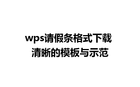 wps请假条格式下载 清晰的模板与示范