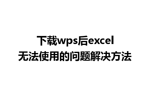 下载wps后excel无法使用的问题解决方法