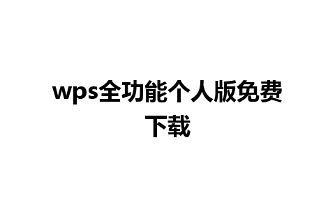 wps全功能个人版免费下载