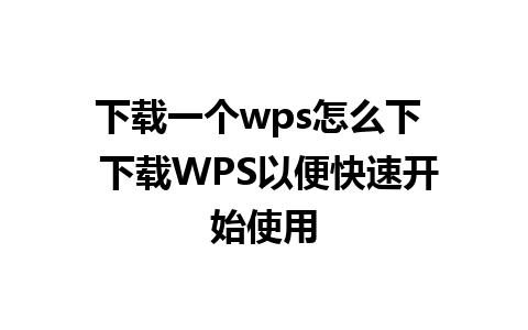 下载一个wps怎么下  下载WPS以便快速开始使用