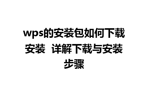 wps的安装包如何下载安装  详解下载与安装步骤