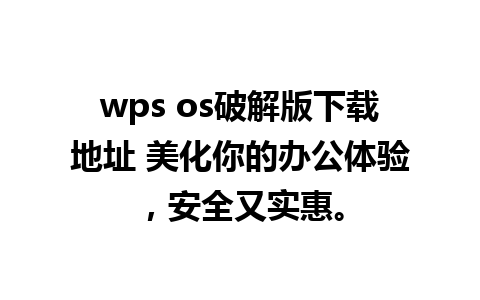 wps os破解版下载地址 美化你的办公体验，安全又实惠。