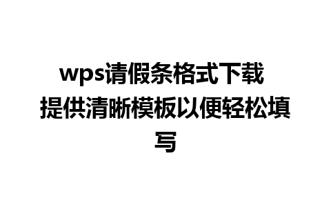 wps请假条格式下载 提供清晰模板以便轻松填写