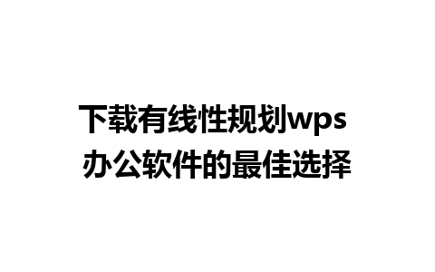 下载有线性规划wps 办公软件的最佳选择