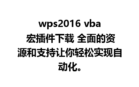 wps2016 vba 宏插件下载 全面的资源和支持让你轻松实现自动化。