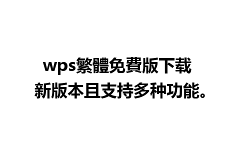 wps繁體免費版下载 新版本且支持多种功能。