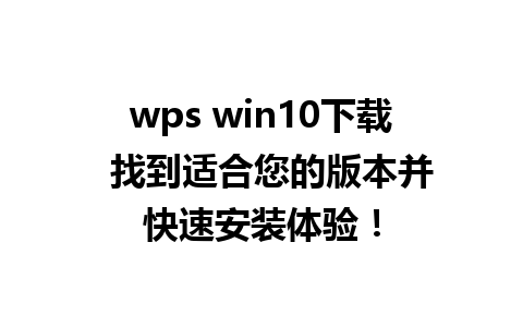 wps win10下载  找到适合您的版本并快速安装体验！