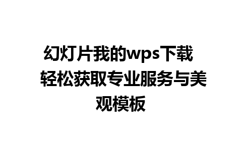 幻灯片我的wps下载  轻松获取专业服务与美观模板