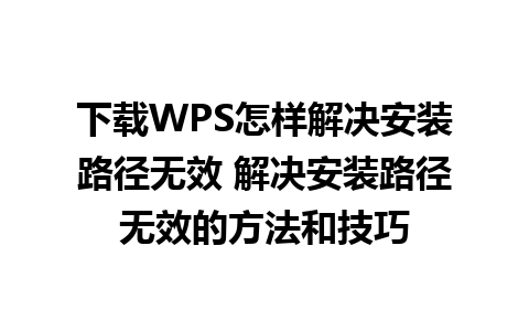 下载WPS怎样解决安装路径无效 解决安装路径无效的方法和技巧