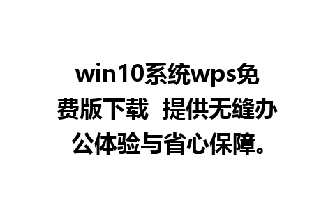 win10系统wps免费版下载  提供无缝办公体验与省心保障。