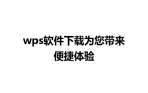 wps软件下载为您带来便捷体验