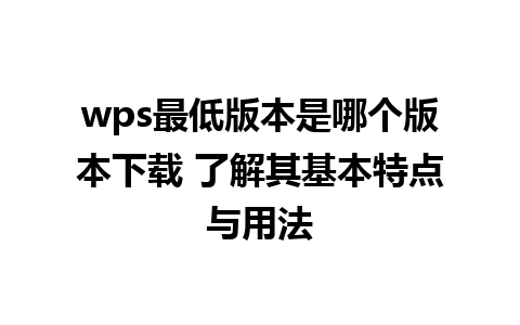 wps最低版本是哪个版本下载 了解其基本特点与用法