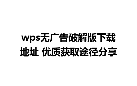 wps无广告破解版下载地址 优质获取途径分享