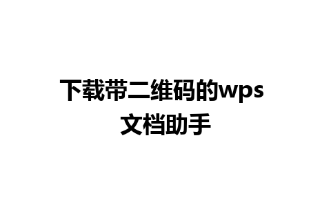 下载带二维码的wps 文档助手  