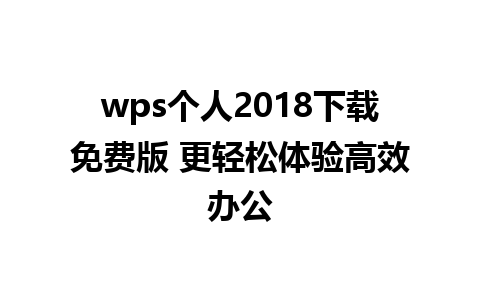 wps个人2018下载免费版 更轻松体验高效办公