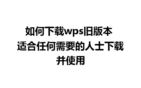 如何下载wps旧版本 适合任何需要的人士下载并使用