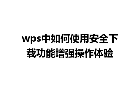 wps中如何使用安全下载功能增强操作体验