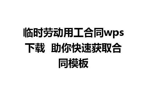 临时劳动用工合同wps下载  助你快速获取合同模板