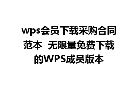 wps会员下载采购合同范本  无限量免费下载的WPS成员版本