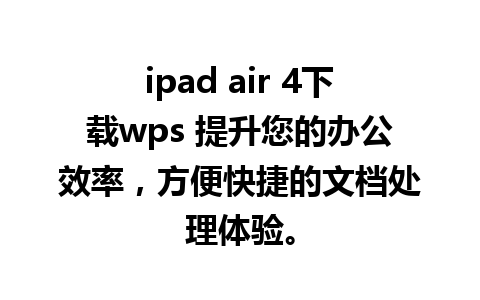 ipad air 4下载wps 提升您的办公效率，方便快捷的文档处理体验。